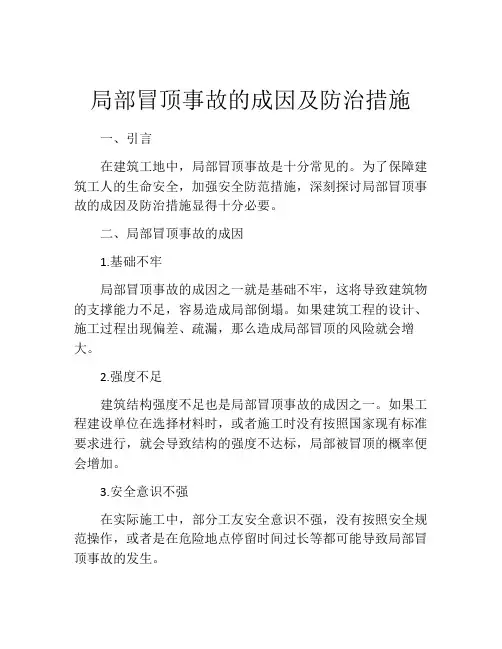 局部冒顶事故的成因及防治措施