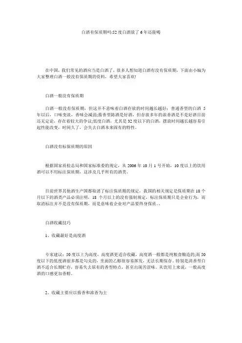 白酒有保质期吗-52度白酒放了6年还能喝