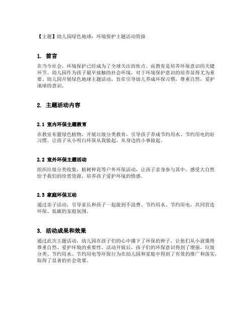 幼儿园绿色地球：环境保护主题活动简报