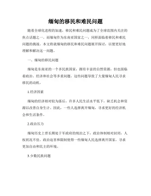 缅甸的移民和难民问题