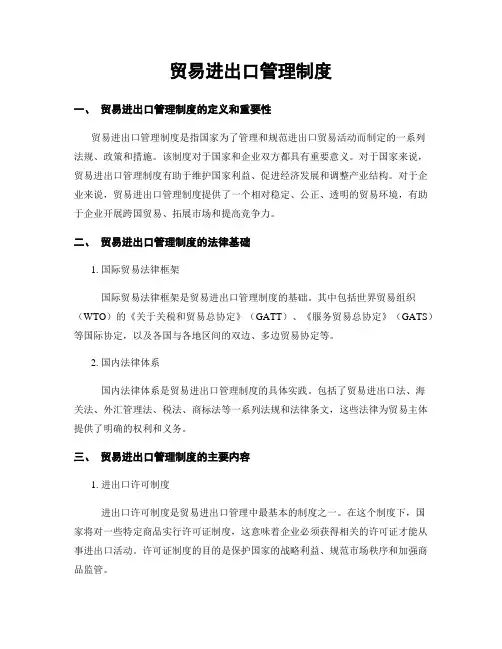 贸易进出口管理制度