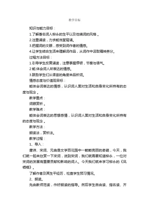 柳永《凤栖梧》教学设计