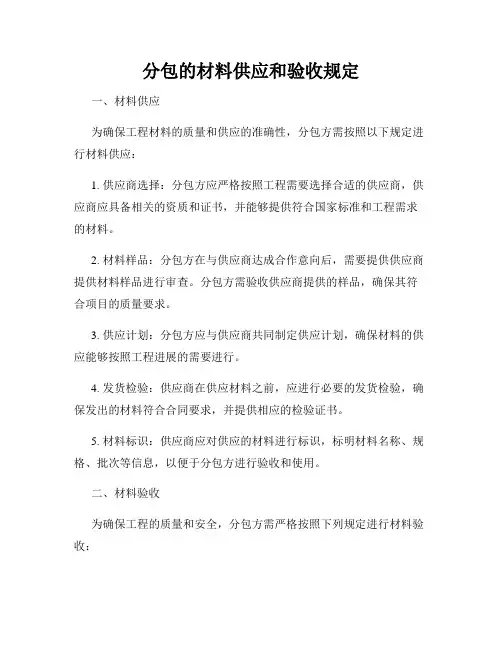 分包的材料供应和验收规定