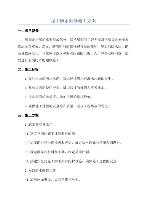屋面防水翻修施工方案