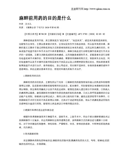 麻醉前用药的目的是什么