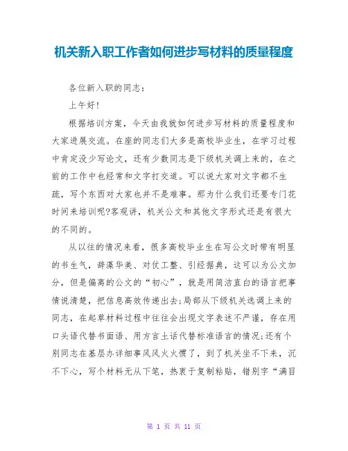 机关新入职工作者如何提高写材料的质量水平