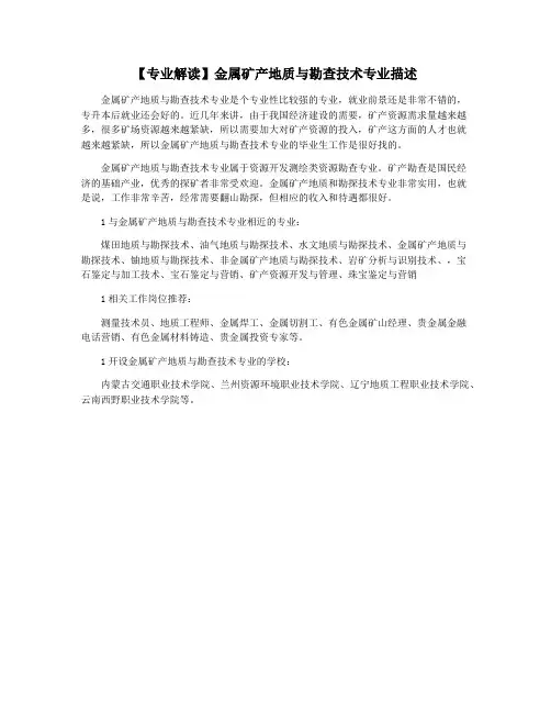 【专业解读】金属矿产地质与勘查技术专业描述
