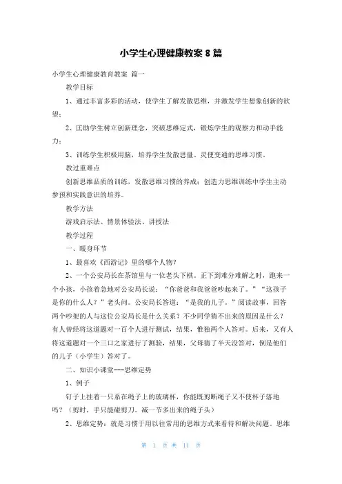 小学生心理健康教案8篇