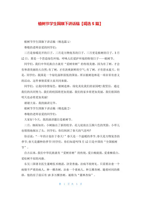 植树节学生国旗下讲话稿【精选5篇】