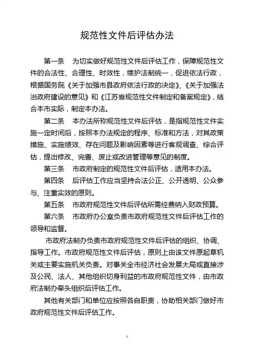 规范性文件后评估办法