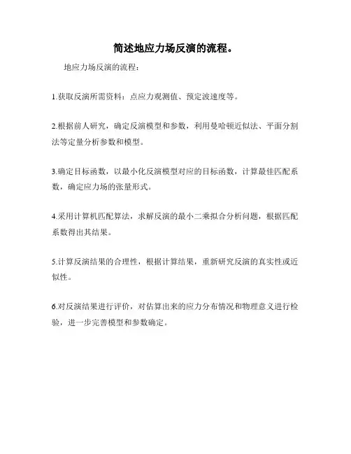 简述地应力场反演的流程。
