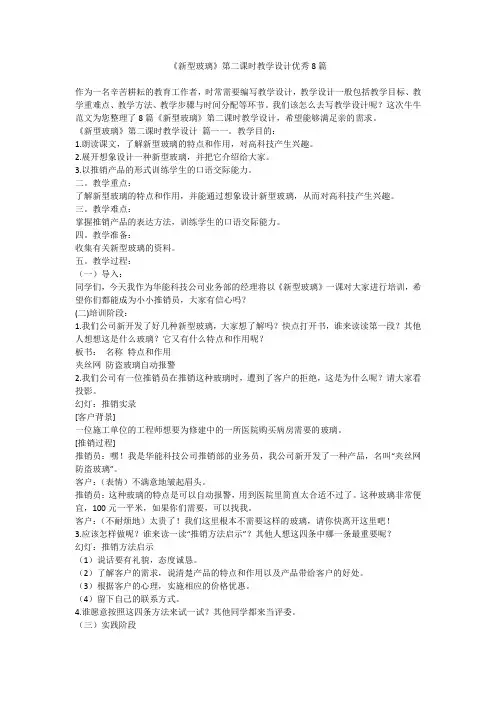 《新型玻璃》第二课时教学设计优秀8篇