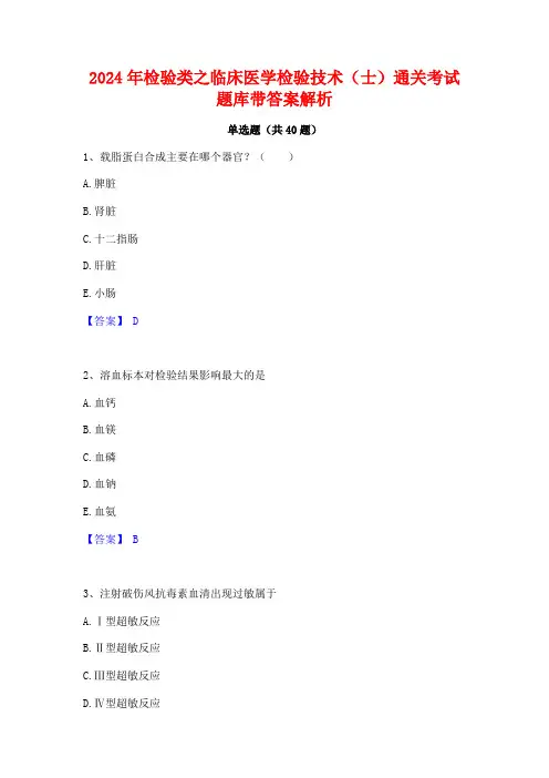 2024年检验类之临床医学检验技术(士)通关考试题库带答案解析