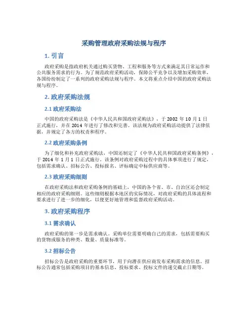 采购管理政府采购法规与程序
