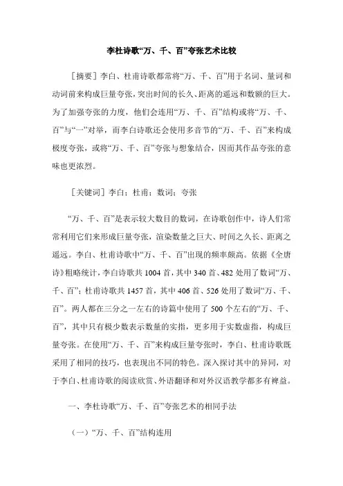 李杜诗歌“万、千、百”夸张艺术比较