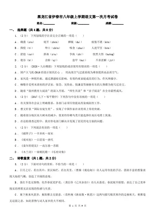 黑龙江省伊春市八年级上学期语文第一次月考试卷