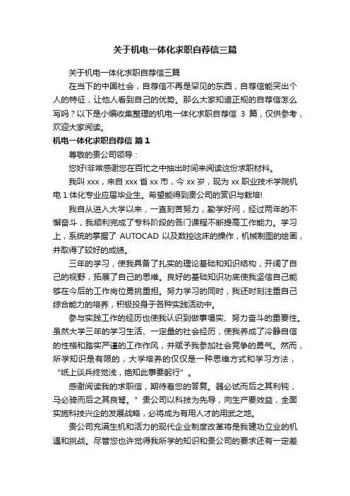 关于机电一体化求职自荐信三篇