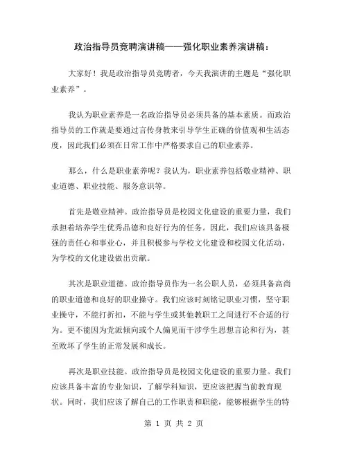 政治指导员竞聘演讲稿——强化职业素养演讲稿