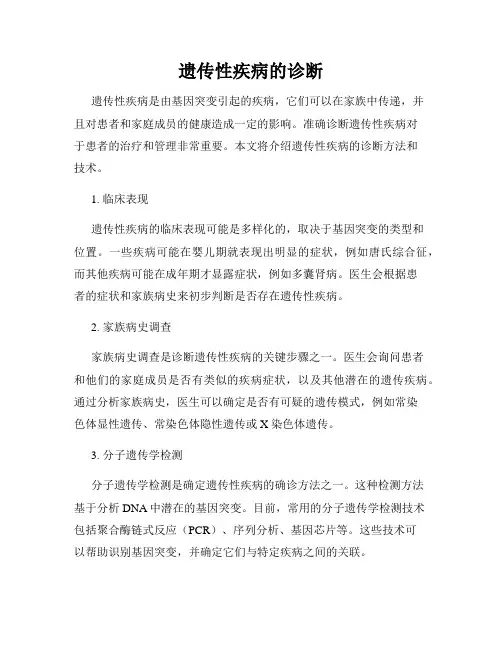 遗传性疾病的诊断