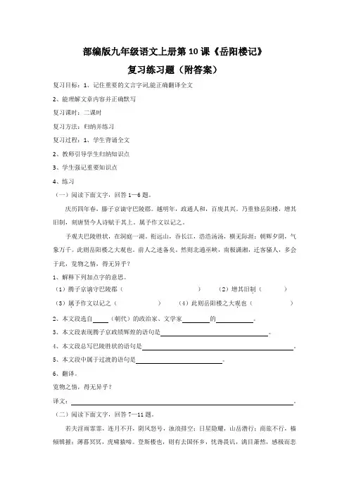 部编版九年级语文上册第10课《岳阳楼记》复习练习题(附答案)