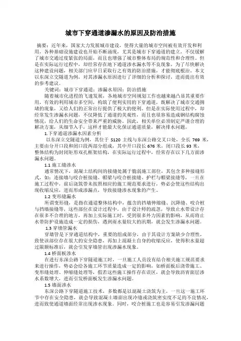 城市下穿通道渗漏水的原因及防治措施