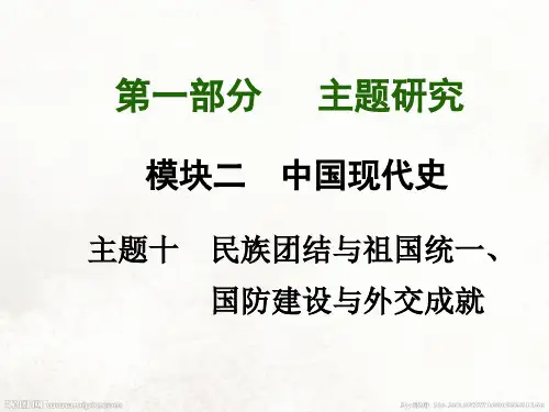主题十 民族团结与祖国统一、国防建设与外交成就(共74张PPT)