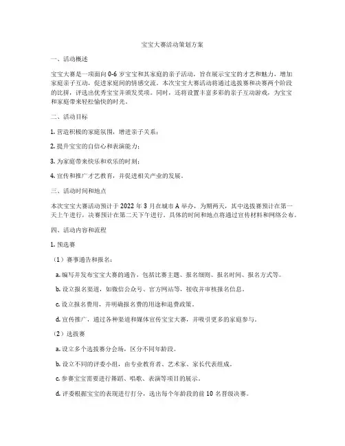 宝宝大赛活动策划方案