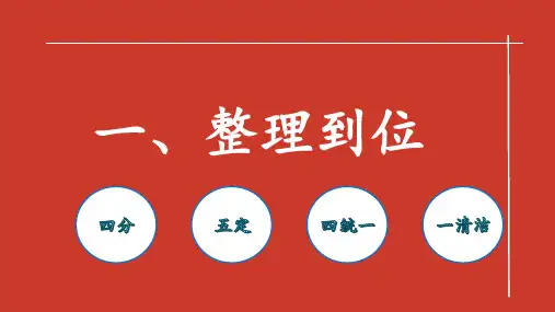 4D现场管理课件讲解