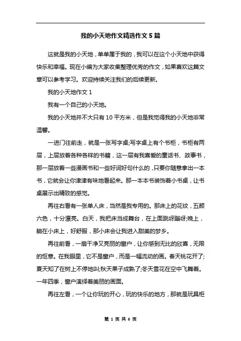 我的小天地作文精选作文5篇