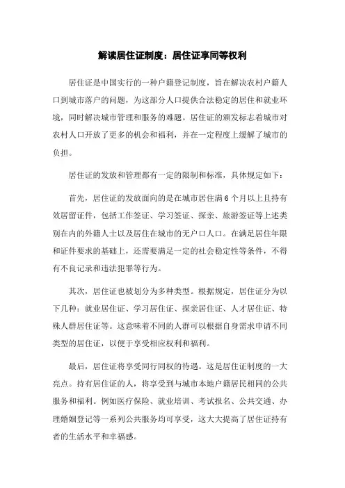 解读居住证制度：居住证享同等权利