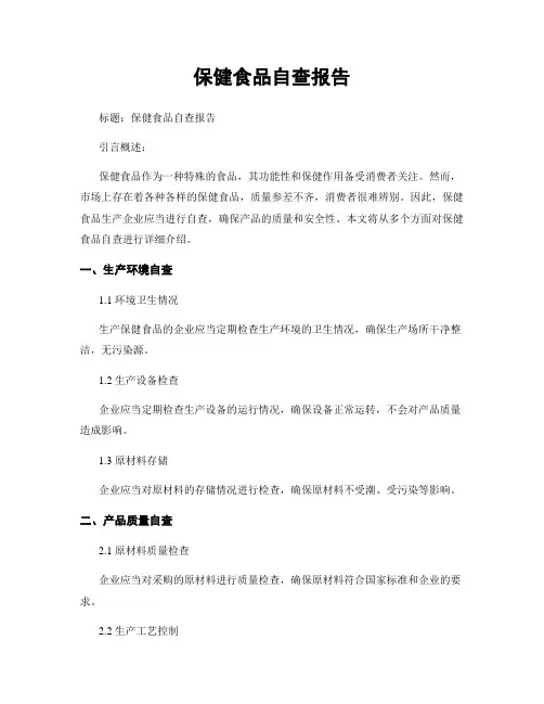 保健食品自查报告