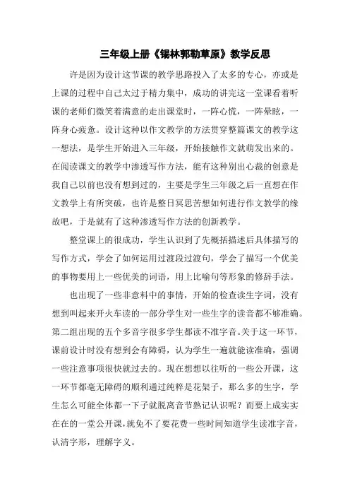 三年级上册《锡林郭勒草原》教学反思