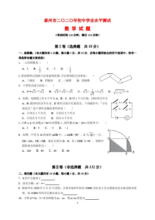 2020年江苏省泰州市中考数学试题及参考答案(word解析版)