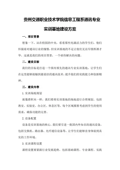 贵州交通职业技术学院信息工程系通讯专业实训基地建设方案