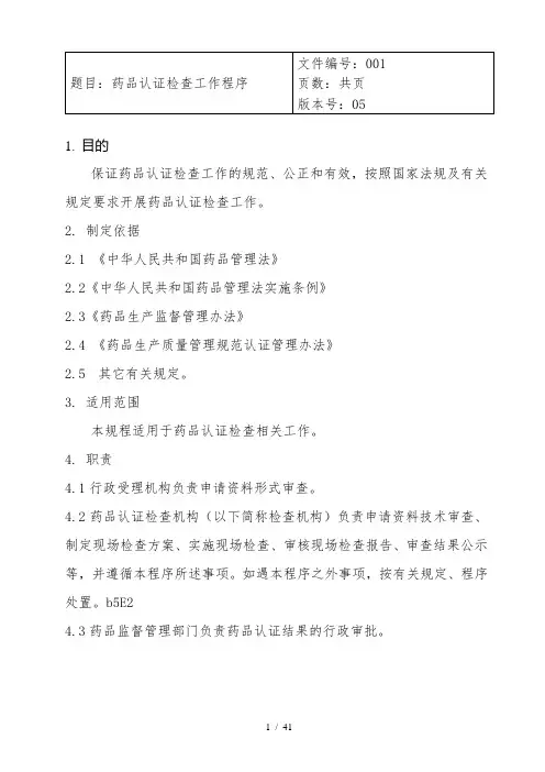 题目药品GMP认证检查工作程序