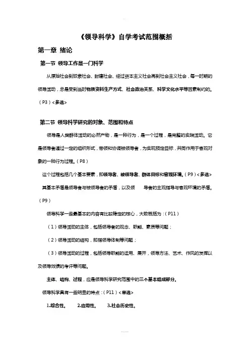 《领导科学》自学考试范围概括