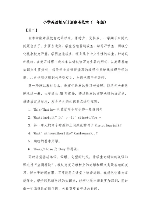 小学英语复习计划参考范本(一年级).doc