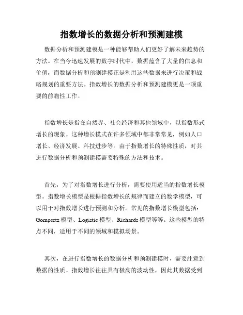 指数增长的数据分析和预测建模