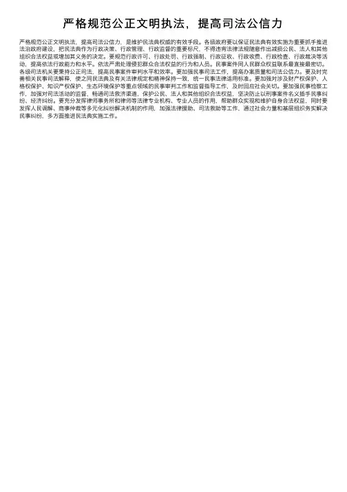 严格规范公正文明执法，提高司法公信力