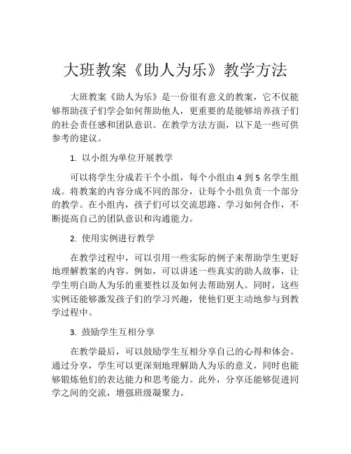 大班教案《助人为乐》教学方法