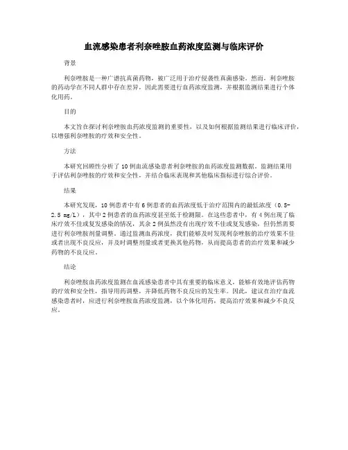 血流感染患者利奈唑胺血药浓度监测与临床评价