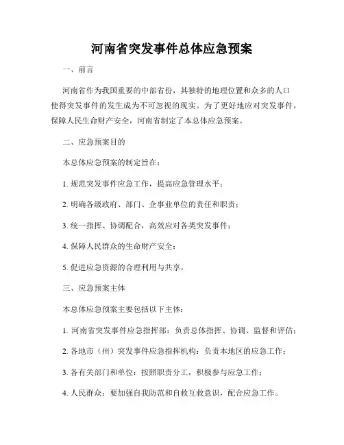 河南省突发事件总体应急预案