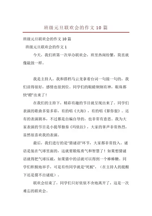 班级元旦联欢会的作文10篇