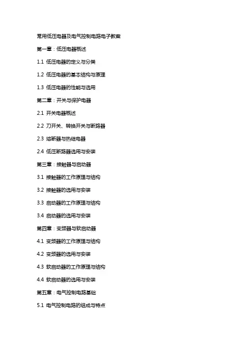 常用低压电器及电气控制电路电子教案
