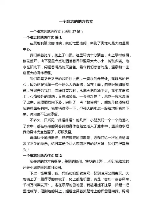 一个难忘的地方作文