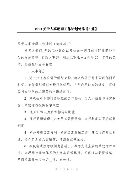 2023关于人事助理工作计划优秀【5篇】
