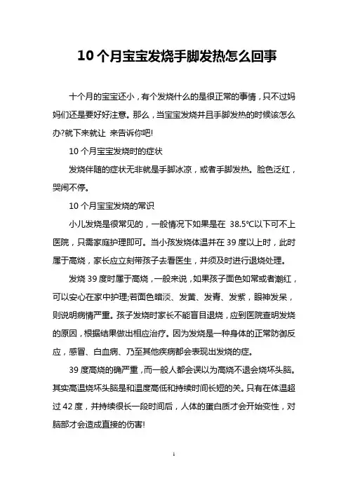 10个月宝宝发烧手脚发热怎么回事