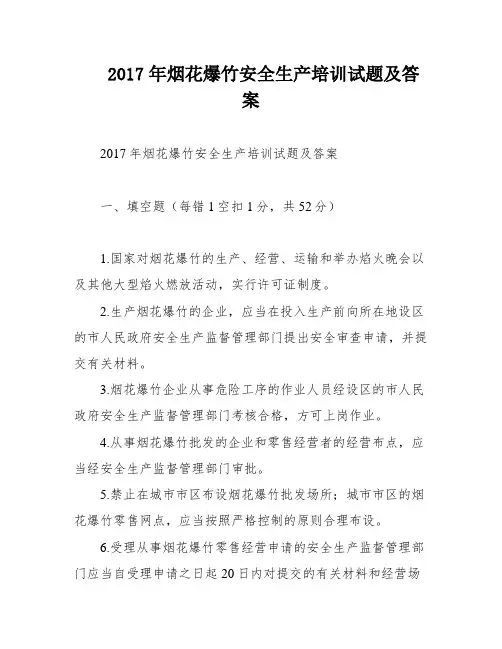 2017年烟花爆竹安全生产培训试题及答案