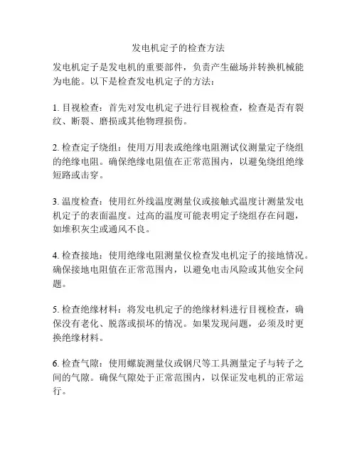 发电机定子的检查方法