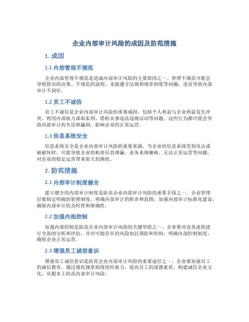 企业内部审计风险的成因及防范措施